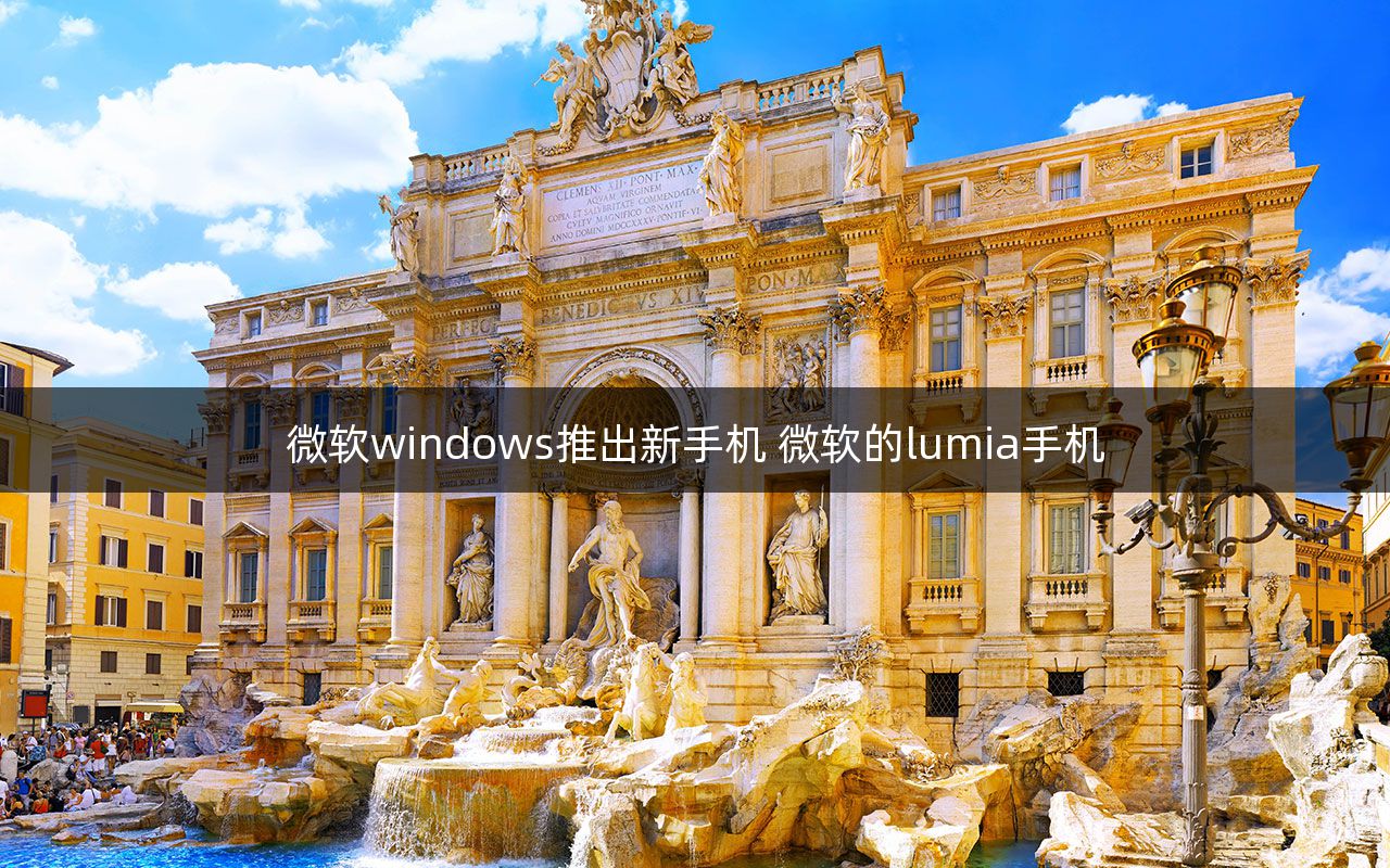 微软windows推出新手机 微软的lumia手机